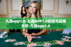 九游app1.0-九游APP1.0初探与应用分享-九游app1.0