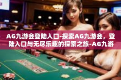 AG九游会登陆入口-探索AG九游会，登陆入口与无尽乐趣的探索之旅-AG九游会登陆入口