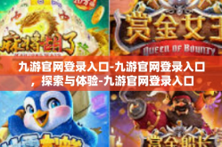 九游官网登录入口-九游官网登录入口，探索与体验-九游官网登录入口