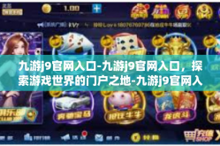 九游j9官网入口-九游j9官网入口，探索游戏世界的门户之地-九游j9官网入口