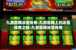 九游官网冰雪传奇-九游官网上的冰雪传奇之旅-九游官网冰雪传奇