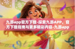 九游app官方下载-探索九游APP，官方下载指南与更多精彩内容-九游app官方下载