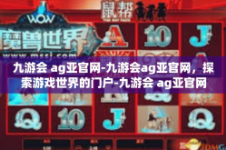 九游会 ag亚官网-九游会ag亚官网，探索游戏世界的门户-九游会 ag亚官网