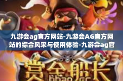九游会ag官方网站-九游会AG官方网站的综合风采与使用体验-九游会ag官方网站