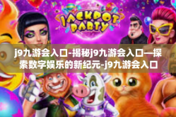 j9九游会入口-揭秘j9九游会入口—探索数字娱乐的新纪元-j9九游会入口