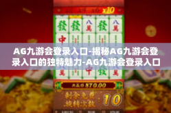 AG九游会登录入口-揭秘AG九游会登录入口的独特魅力-AG九游会登录入口