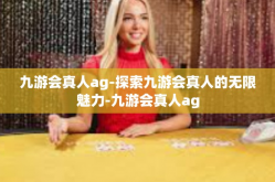 九游会真人ag-探索九游会真人的无限魅力-九游会真人ag