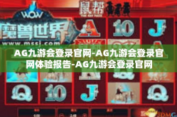 AG九游会登录官网-AG九游会登录官网体验报告-AG九游会登录官网