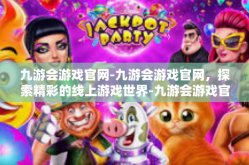 九游会游戏官网-九游会游戏官网，探索精彩的线上游戏世界-九游会游戏官网