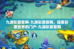 九游彩票官网-九游彩票官网，探索彩票世界的门户-九游彩票官网