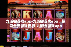 九游会游戏app-九游会游戏app，探索全新游戏世界-九游会游戏app