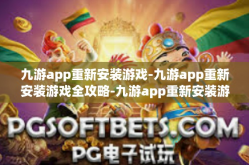 九游app重新安装游戏-九游app重新安装游戏全攻略-九游app重新安装游戏
