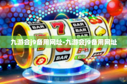 九游会j9备用网址-九游会j9备用网址