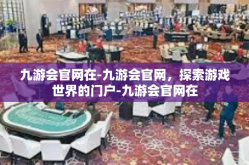 九游会官网在-九游会官网，探索游戏世界的门户-九游会官网在