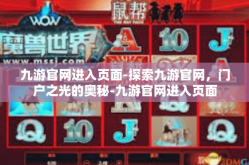 九游官网进入页面-探索九游官网，门户之光的奥秘-九游官网进入页面