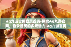 ag九游官网登录首页-探索Ag九游官网，登录首页的多元魅力-ag九游官网登录首页