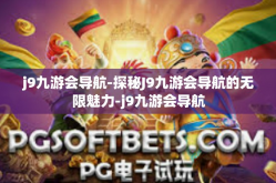 j9九游会导航-探秘J9九游会导航的无限魅力-j9九游会导航