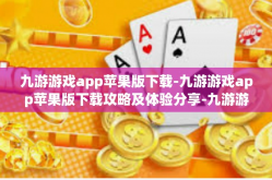 九游游戏app苹果版下载-九游游戏app苹果版下载攻略及体验分享-九游游戏app苹果版下载