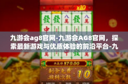 九游会ag8官网-九游会AG8官网，探索最新游戏与优质体验的前沿平台-九游会ag8官网
