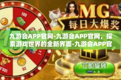 九游会APP官网-九游会APP官网，探索游戏世界的全新界面-九游会APP官网