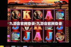 九游会官网登录-九游会官网登录