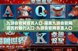 九游会官网首页入口-探索九游会官网首页的魅力入口-九游会官网首页入口