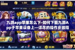 九游app苹果怎么下-如何下载九游App于苹果设备上—详尽的操作步骤指南-九游app苹果怎么下