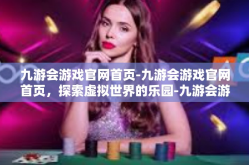 九游会游戏官网首页-九游会游戏官网首页，探索虚拟世界的乐园-九游会游戏官网首页