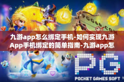 九游app怎么绑定手机-如何实现九游App手机绑定的简单指南-九游app怎么绑定手机