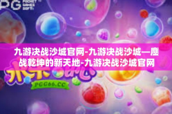 九游决战沙城官网-九游决战沙城—鏖战乾坤的新天地-九游决战沙城官网