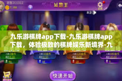 九乐游棋牌app下载-九乐游棋牌app下载，体验极致的棋牌娱乐新境界-九乐游棋牌app下载