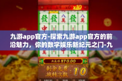 九游app官方-探索九游app官方的前沿魅力，你的数字娱乐新纪元之门-九游app官方