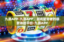 九游APP-九游APP，游戏爱好者的极致体验平台-九游APP