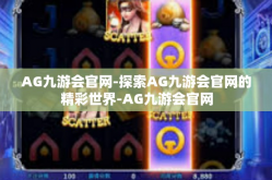 AG九游会官网-探索AG九游会官网的精彩世界-AG九游会官网
