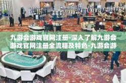 九游会游戏官网注册-深入了解九游会游戏官网注册全流程及特色-九游会游戏官网注册