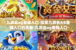 九游会ag登陆入口-探索九游会AG登陆入口的奥秘-九游会ag登陆入口
