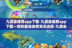 九游会体育app下载-九游会体育app下载—你的最佳体育资讯选择-九游会体育app下载