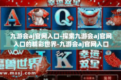 九游会aj官网入口-探索九游会aj官网入口的精彩世界-九游会aj官网入口