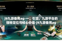 j9九游备用ag-一、引言，九游平台的独特定位与核心价值-j9九游备用ag