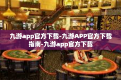 九游app官方下载-九游APP官方下载指南-九游app官方下载