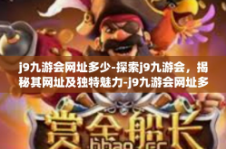 j9九游会网址多少-探索j9九游会，揭秘其网址及独特魅力-j9九游会网址多少