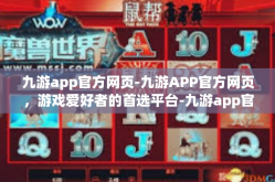 九游app官方网页-九游APP官方网页，游戏爱好者的首选平台-九游app官方网页