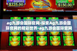ag九游会国际官网-探索Ag九游会国际官网的精彩世界-ag九游会国际官网