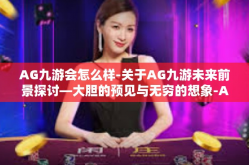AG九游会怎么样-关于AG九游未来前景探讨—大胆的预见与无穷的想象-AG九游会怎么样