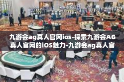 九游会ag真人官网ios-探索九游会AG真人官网的iOS魅力-九游会ag真人官网ios