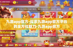 九游app官方-探索九游app官方平台的全方位魅力-九游app官方