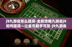 j9九游会怎么提现-全新攻略九游会j9如何提现—让金币触手可及-j9九游会怎么提现