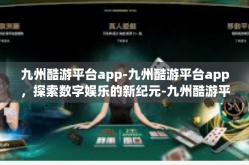 九州酷游平台app-九州酷游平台app，探索数字娱乐的新纪元-九州酷游平台app