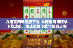 九游官网电脑版下载-九游官网电脑版下载攻略，快速掌握下载与体验步骤-九游官网电脑版下载