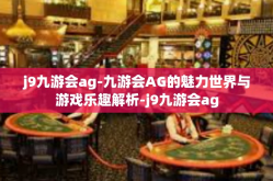 j9九游会ag-九游会AG的魅力世界与游戏乐趣解析-j9九游会ag